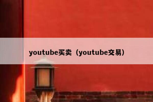 youtube买卖（youtube交易） 第1张