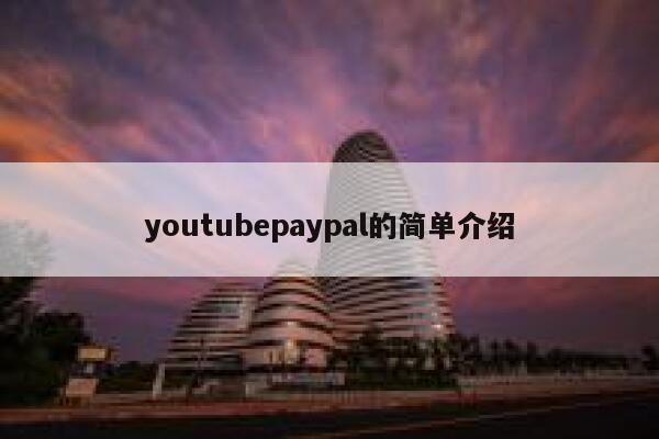 youtubepaypal的简单介绍 第1张
