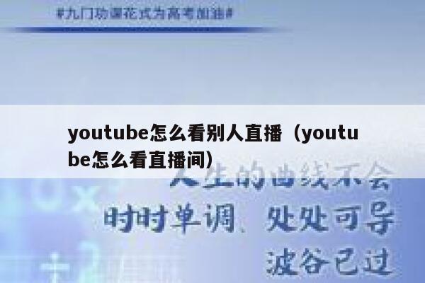 youtube怎么看别人直播（youtube怎么看直播间） 第1张