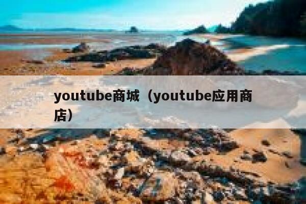youtube商城（youtube应用商店） 第1张