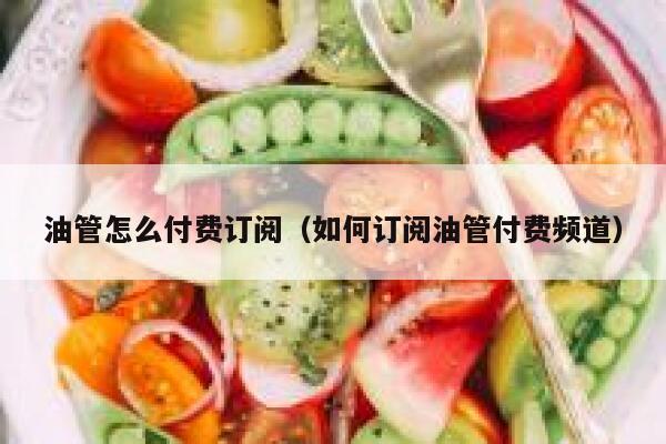 油管怎么付费订阅（如何订阅油管付费频道） 第1张