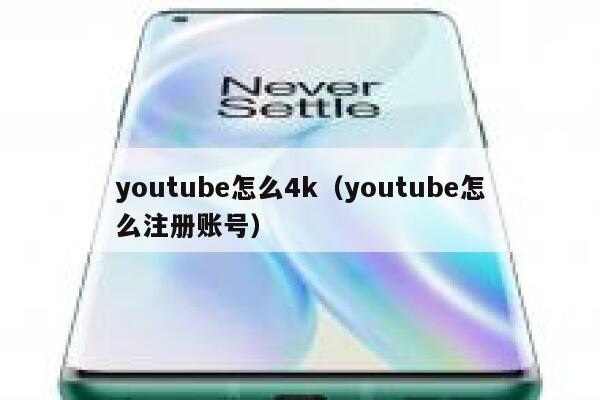 youtube怎么4k（youtube怎么注册账号） 第1张