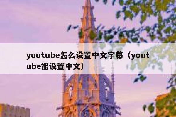 youtube怎么设置中文字幕（youtube能设置中文） 第1张