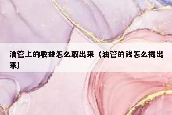 油管上的收益怎么取出来（油管的钱怎么提出来） 第1张