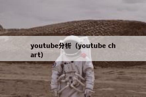 youtube分析（youtube chart） 第1张