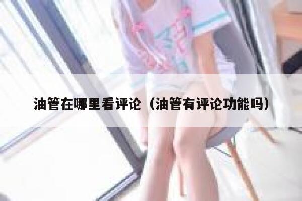 油管在哪里看评论（油管有评论功能吗） 第1张