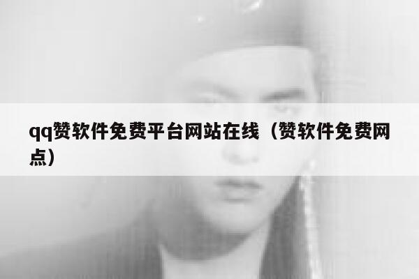 qq赞软件免费平台网站在线（赞软件免费网点） 第1张