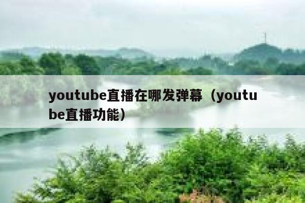 youtube直播在哪发弹幕（youtube直播功能） 第1张