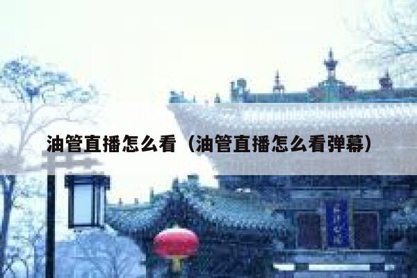 油管直播怎么看（油管直播怎么看弹幕） 第1张