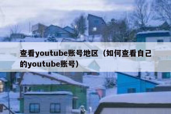 查看youtube账号地区（如何查看自己的youtube账号） 第1张