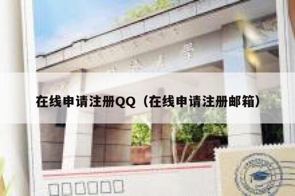 在线申请注册QQ（在线申请注册邮箱） 第1张