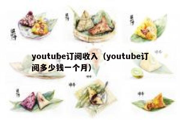 youtube订阅收入（youtube订阅多少钱一个月） 第1张