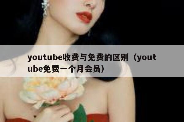 youtube收费与免费的区别（youtube免费一个月会员） 第1张