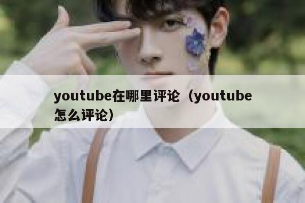 youtube在哪里评论（youtube怎么评论） 第1张