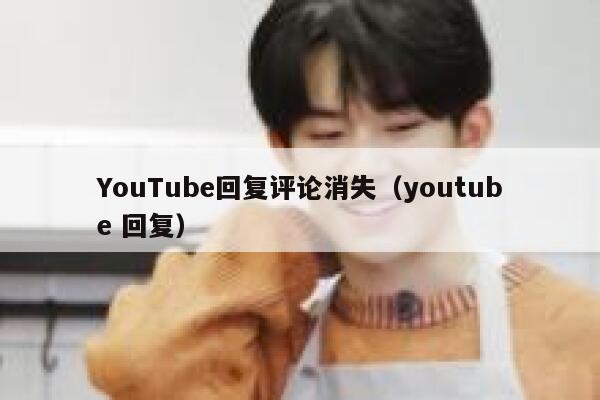 YouTube回复评论消失（youtube 回复） 第1张