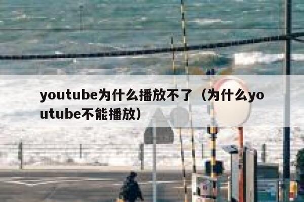 youtube为什么播放不了（为什么youtube不能播放） 第1张