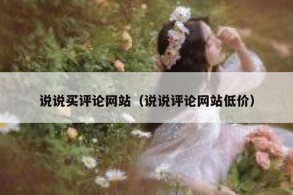 说说买评论网站（说说评论网站低价） 第1张