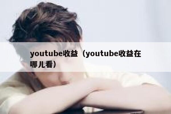 youtube收益（youtube收益在哪儿看） 第1张