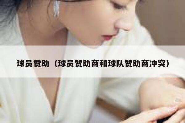 球员赞助（球员赞助商和球队赞助商冲突） 第1张