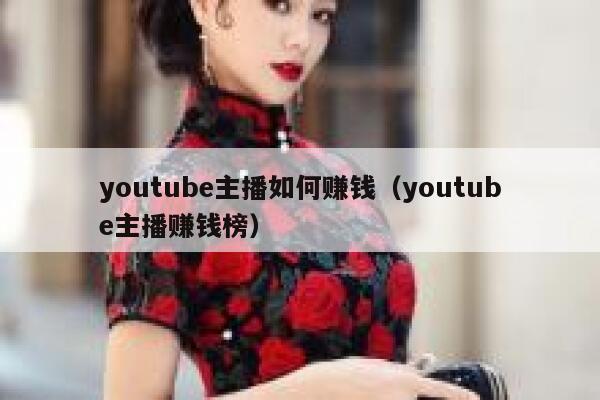 youtube主播如何赚钱（youtube主播赚钱榜） 第1张