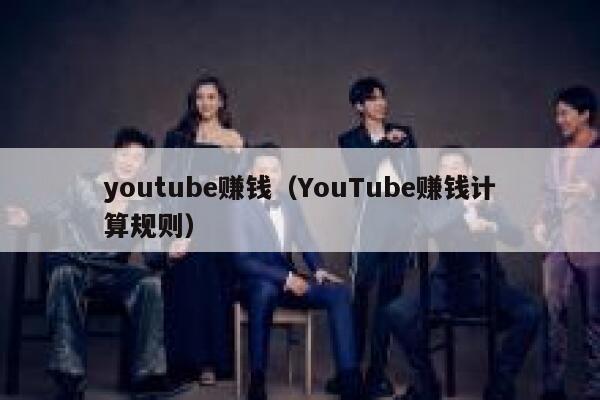 youtube赚钱（YouTube赚钱计算规则） 第1张