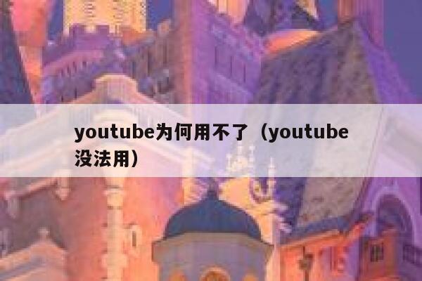 youtube为何用不了（youtube没法用） 第1张