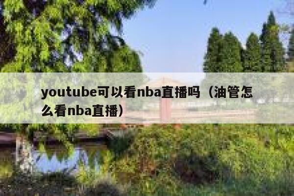 youtube可以看nba直播吗（油管怎么看nba直播） 第1张