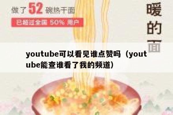youtube可以看见谁点赞吗（youtube能查谁看了我的频道） 第1张