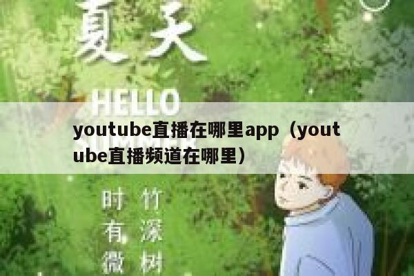 youtube直播在哪里app（youtube直播频道在哪里） 第1张