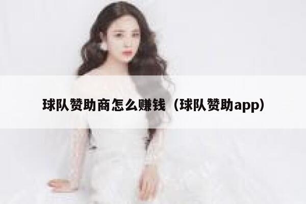 球队赞助商怎么赚钱（球队赞助app） 第1张