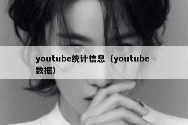 youtube统计信息（youtube 数据） 第1张