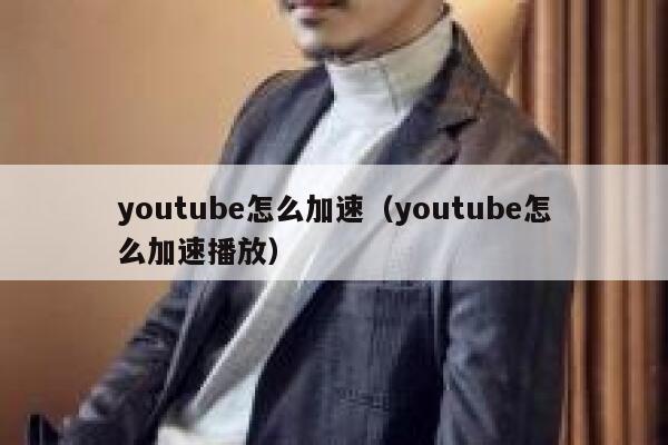 youtube怎么加速（youtube怎么加速播放） 第1张