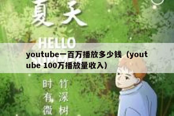 youtube一百万播放多少钱（youtube 100万播放量收入） 第1张
