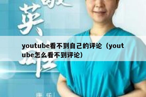youtube看不到自己的评论（youtube怎么看不到评论） 第1张