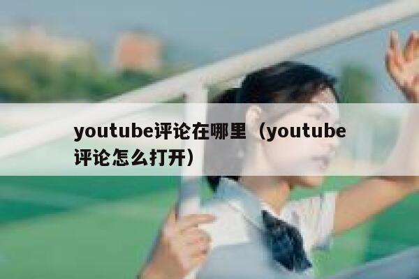 youtube评论在哪里（youtube评论怎么打开） 第1张
