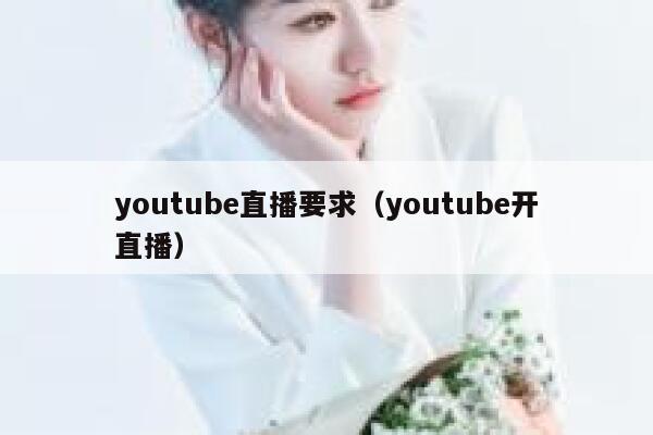 youtube直播要求（youtube开直播） 第1张