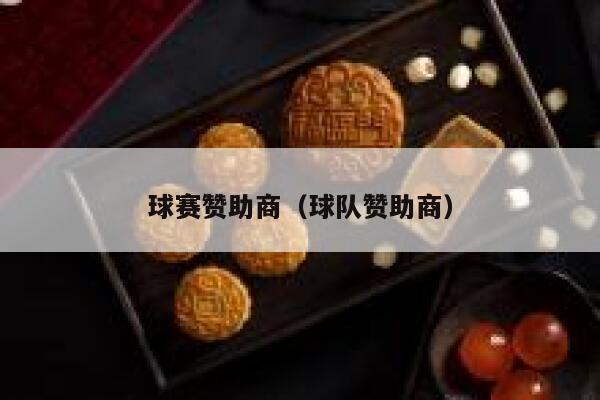 球赛赞助商（球队赞助商） 第1张