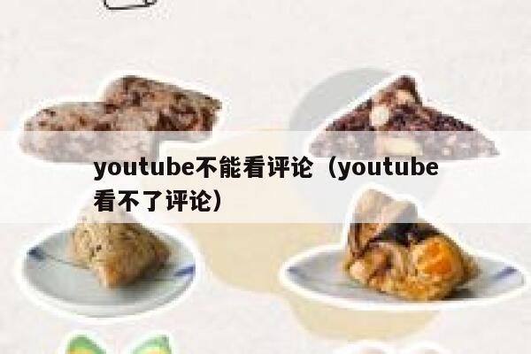 youtube不能看评论（youtube看不了评论） 第1张