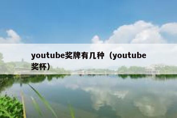 youtube奖牌有几种（youtube奖杯） 第1张