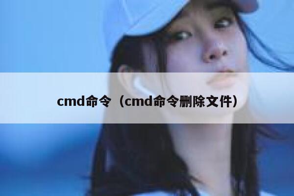 cmd命令（cmd命令删除文件） 第1张