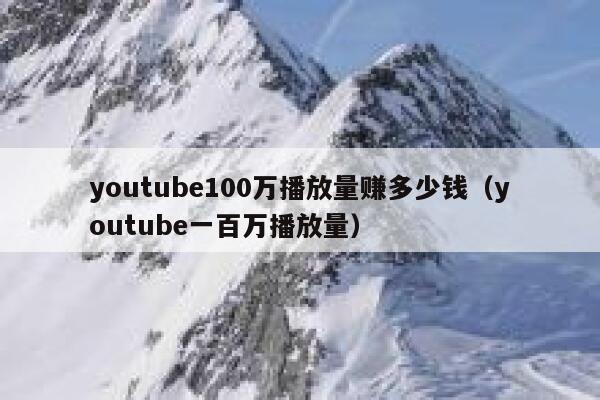 youtube100万播放量赚多少钱（youtube一百万播放量） 第1张