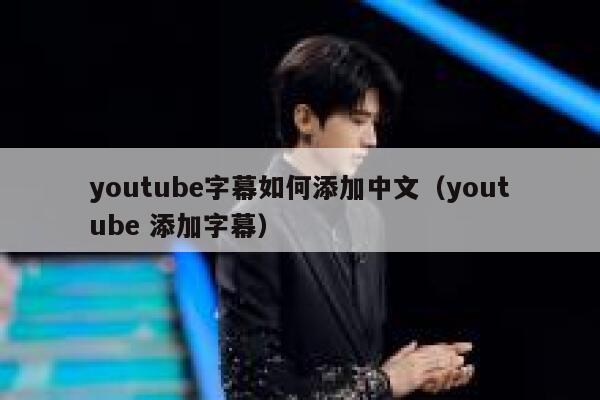 youtube字幕如何添加中文（youtube 添加字幕） 第1张