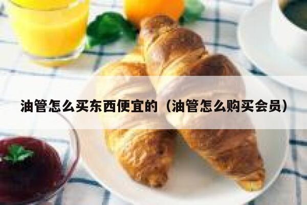 油管怎么买东西便宜的（油管怎么购买会员） 第1张