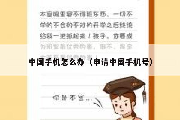 中国手机怎么办（申请中国手机号） 第1张
