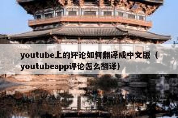 youtube上的评论如何翻译成中文版（youtubeapp评论怎么翻译） 第1张