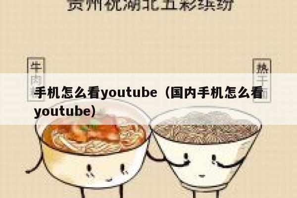 手机怎么看youtube（国内手机怎么看youtube） 第1张
