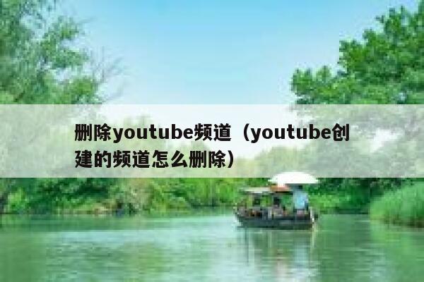 删除youtube频道（youtube创建的频道怎么删除） 第1张