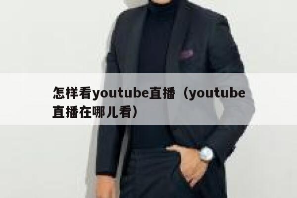 怎样看youtube直播（youtube直播在哪儿看） 第1张