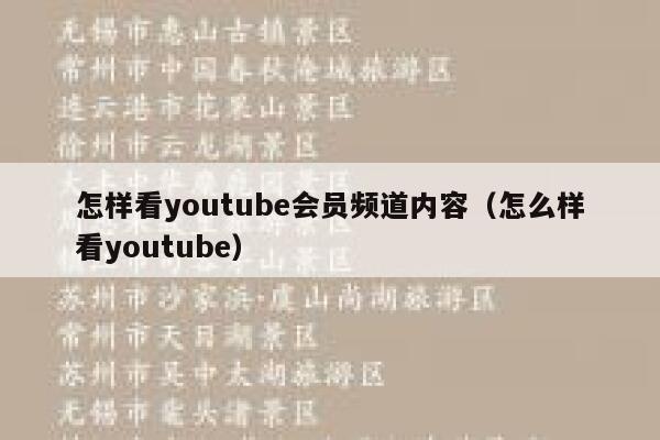 怎样看youtube会员频道内容（怎么样看youtube） 第1张