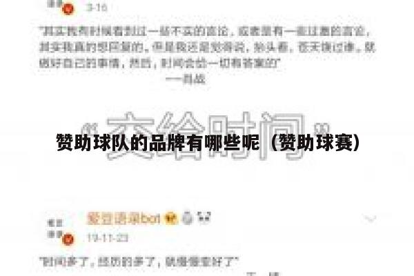 赞助球队的品牌有哪些呢（赞助球赛） 第1张